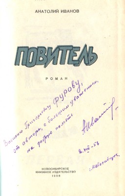 [Иванов А.С., автограф]. Иванов А.С. Повитель. Роман / Худож. Э.И. Симаков. Новосибирск: Книжное издательство, 1958.